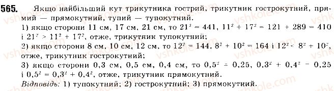 фото задание 565 - § 12. теорема косинусів - розділ 3. розв’язування трикутників