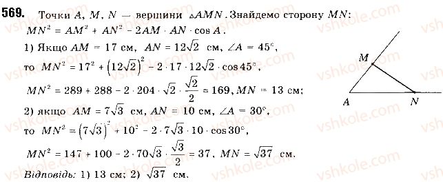 фото задание 569 - § 12. теорема косинусів - розділ 3. розв’язування трикутників
