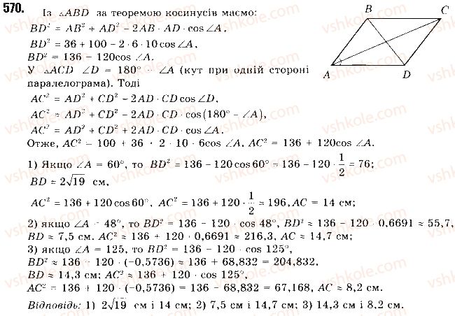 фото задание 570 - § 12. теорема косинусів - розділ 3. розв’язування трикутників