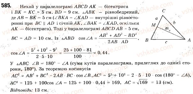фото задание 585 - § 12. теорема косинусів - розділ 3. розв’язування трикутників