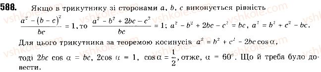 фото задание 588 - § 12. теорема косинусів - розділ 3. розв’язування трикутників