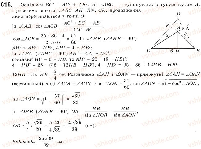 фото задание 616 - § 13. розв’язування трикутників - розділ 3. розв’язування трикутників