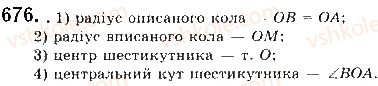 фото задание 676 - § 15. правильні многокутники - розділ 4. правильні многокутники. довжина кола. площа круга