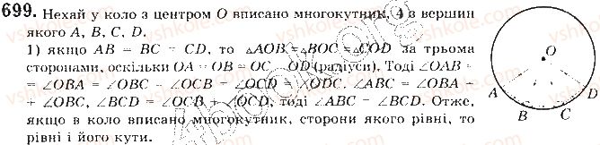 фото задание 699 - § 15. правильні многокутники - розділ 4. правильні многокутники. довжина кола. площа круга
