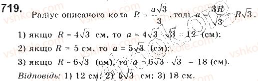 фото задание 719 - § 16. формули для радіусів описаних і вписаних кіл правильних многокутників - розділ 4. правильні многокутники. довжина кола. площа круга