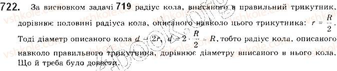 фото задание 722 - § 16. формули для радіусів описаних і вписаних кіл правильних многокутників - розділ 4. правильні многокутники. довжина кола. площа круга