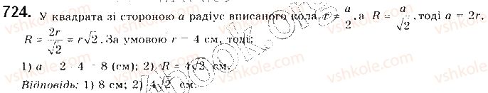 фото задание 724 - § 16. формули для радіусів описаних і вписаних кіл правильних многокутників - розділ 4. правильні многокутники. довжина кола. площа круга