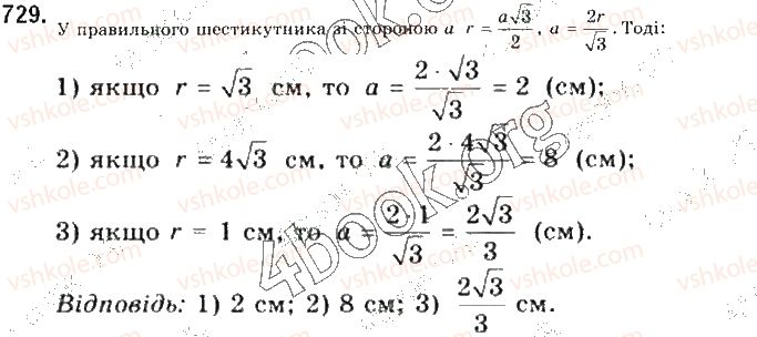 фото задание 729 - § 16. формули для радіусів описаних і вписаних кіл правильних многокутників - розділ 4. правильні многокутники. довжина кола. площа круга