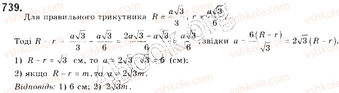 фото задание 739 - § 16. формули для радіусів описаних і вписаних кіл правильних многокутників - розділ 4. правильні многокутники. довжина кола. площа круга
