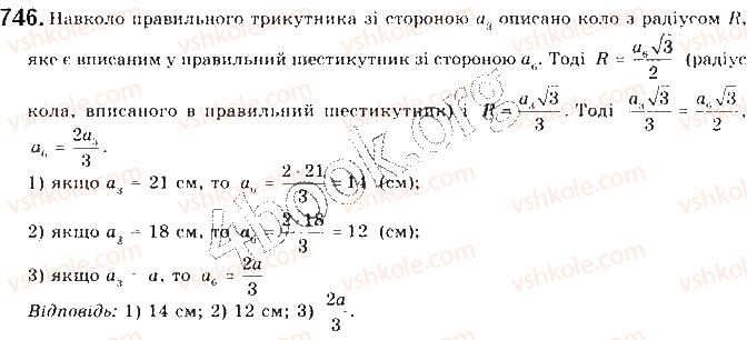 фото задание 746 - § 16. формули для радіусів описаних і вписаних кіл правильних многокутників - розділ 4. правильні многокутники. довжина кола. площа круга