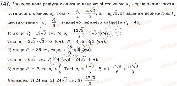фото задание 747 - § 16. формули для радіусів описаних і вписаних кіл правильних многокутників - розділ 4. правильні многокутники. довжина кола. площа круга