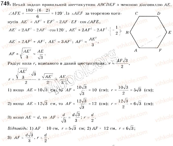 фото задание 749 - § 16. формули для радіусів описаних і вписаних кіл правильних многокутників - розділ 4. правильні многокутники. довжина кола. площа круга