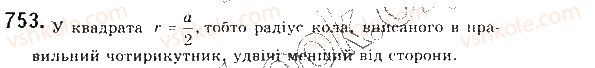 фото задание 753 - § 16. формули для радіусів описаних і вписаних кіл правильних многокутників - розділ 4. правильні многокутники. довжина кола. площа круга