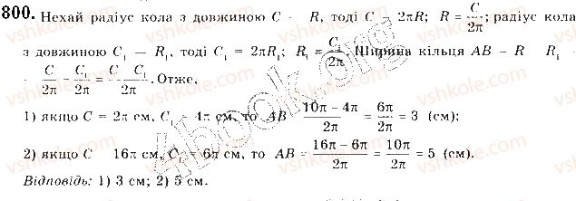 фото задание 800 - § 17. довжина кола. довжина дуги кола - розділ 4. правильні многокутники. довжина кола. площа круга