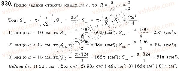 фото задание 830 - § 18. площа круга та його частин - розділ 4. правильні многокутники. довжина кола. площа круга