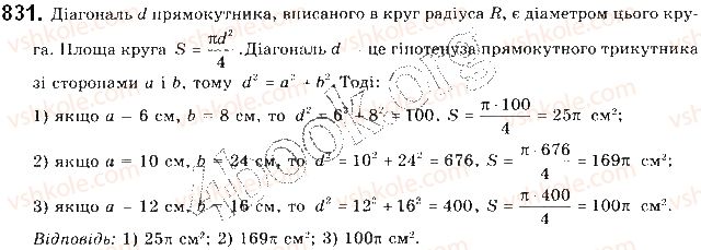фото задание 831 - § 18. площа круга та його частин - розділ 4. правильні многокутники. довжина кола. площа круга