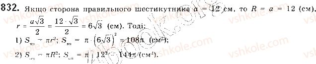 фото задание 832 - § 18. площа круга та його частин - розділ 4. правильні многокутники. довжина кола. площа круга