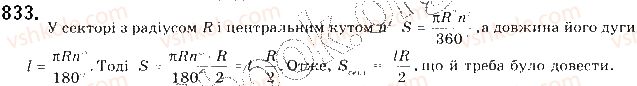 фото задание 833 - § 18. площа круга та його частин - розділ 4. правильні многокутники. довжина кола. площа круга