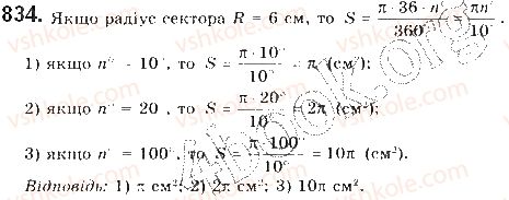 фото задание 834 - § 18. площа круга та його частин - розділ 4. правильні многокутники. довжина кола. площа круга