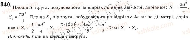 фото задание 840 - § 18. площа круга та його частин - розділ 4. правильні многокутники. довжина кола. площа круга