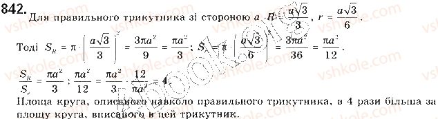 фото задание 842 - § 18. площа круга та його частин - розділ 4. правильні многокутники. довжина кола. площа круга