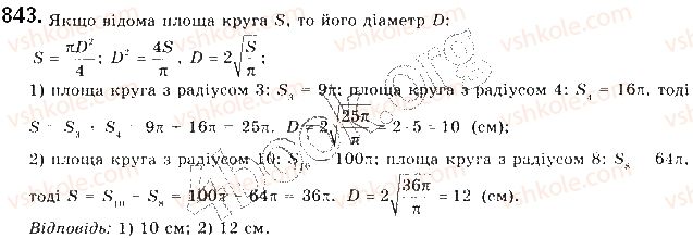 фото задание 843 - § 18. площа круга та його частин - розділ 4. правильні многокутники. довжина кола. площа круга