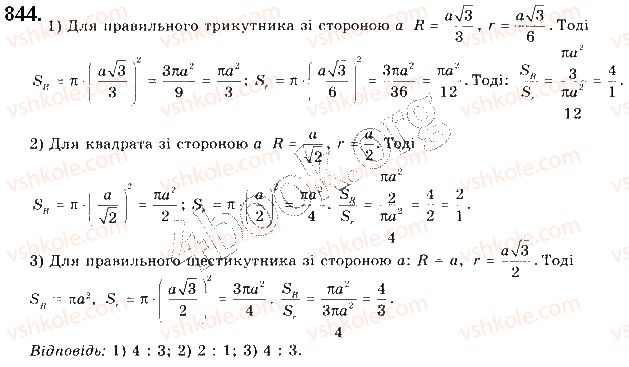 фото задание 844 - § 18. площа круга та його частин - розділ 4. правильні многокутники. довжина кола. площа круга