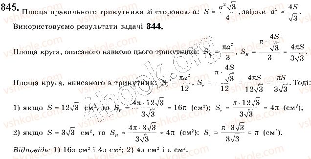 фото задание 845 - § 18. площа круга та його частин - розділ 4. правильні многокутники. довжина кола. площа круга