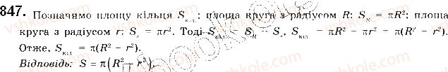 фото задание 847 - § 18. площа круга та його частин - розділ 4. правильні многокутники. довжина кола. площа круга