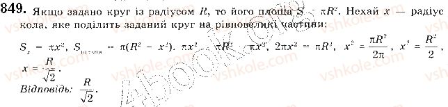 фото задание 849 - § 18. площа круга та його частин - розділ 4. правильні многокутники. довжина кола. площа круга