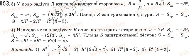 фото задание 853 - § 18. площа круга та його частин - розділ 4. правильні многокутники. довжина кола. площа круга