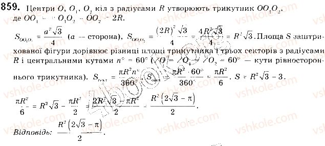 фото задание 859 - § 18. площа круга та його частин - розділ 4. правильні многокутники. довжина кола. площа круга