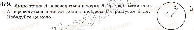фото задание 879 - § 19. переміщення - розділ 5. геометричні перетворення