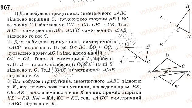 фото задание 907 - § 20. симетрія відносно точки і прямої - розділ 5. геометричні перетворення