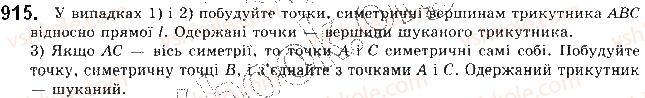 фото задание 915 - § 20. симетрія відносно точки і прямої - розділ 5. геометричні перетворення