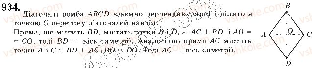фото задание 934 - § 20. симетрія відносно точки і прямої - розділ 5. геометричні перетворення