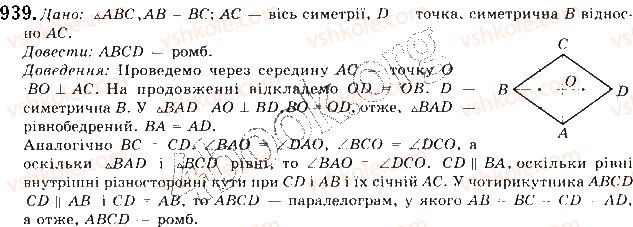 фото задание 939 - § 20. симетрія відносно точки і прямої - розділ 5. геометричні перетворення