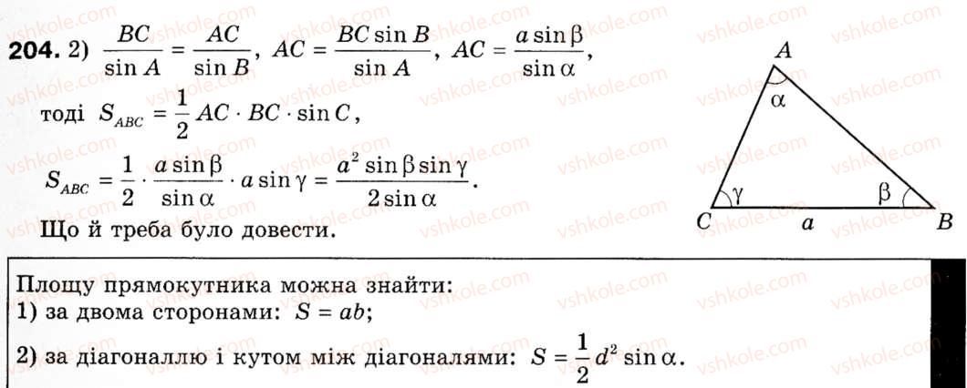 фото задание 204 - § 6. формули площі трикутника - розділ 1. розв'язування трикутників