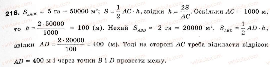 фото задание 216 - § 6. формули площі трикутника - розділ 1. розв'язування трикутників