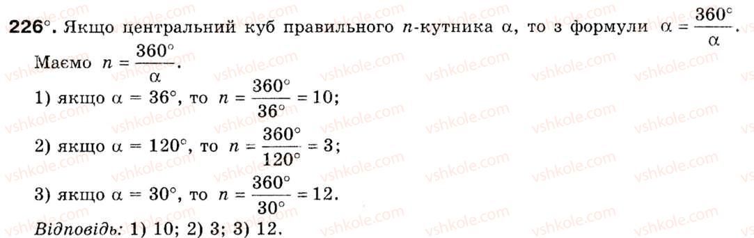 фото задание 226 - § 7. правильні многокутники - розділ 2. правильні многокутники
