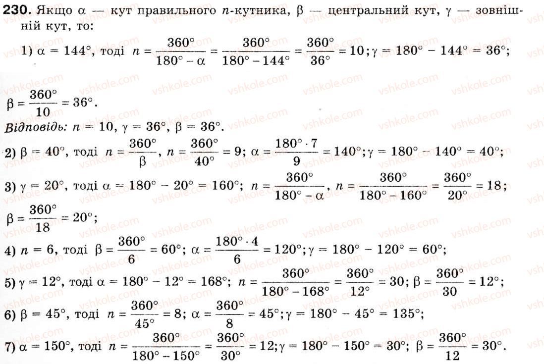 фото задание 230 - § 7. правильні многокутники - розділ 2. правильні многокутники