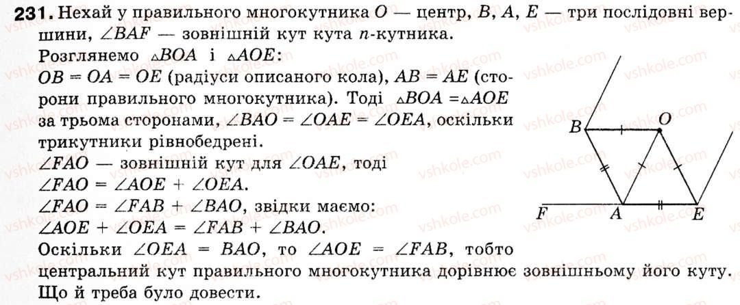 фото задание 231 - § 7. правильні многокутники - розділ 2. правильні многокутники