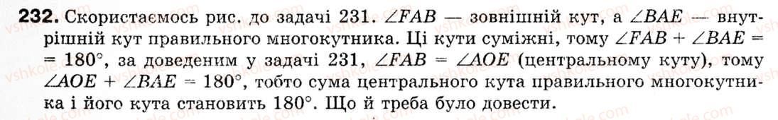 фото задание 232 - § 7. правильні многокутники - розділ 2. правильні многокутники