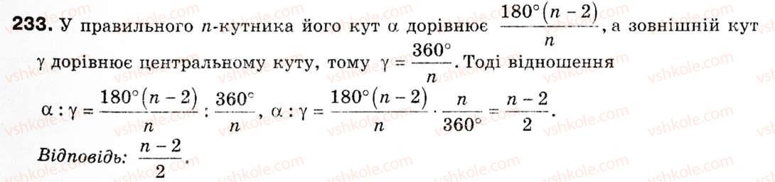 фото задание 233 - § 7. правильні многокутники - розділ 2. правильні многокутники