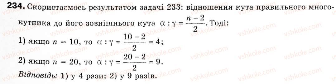 фото задание 234 - § 7. правильні многокутники - розділ 2. правильні многокутники