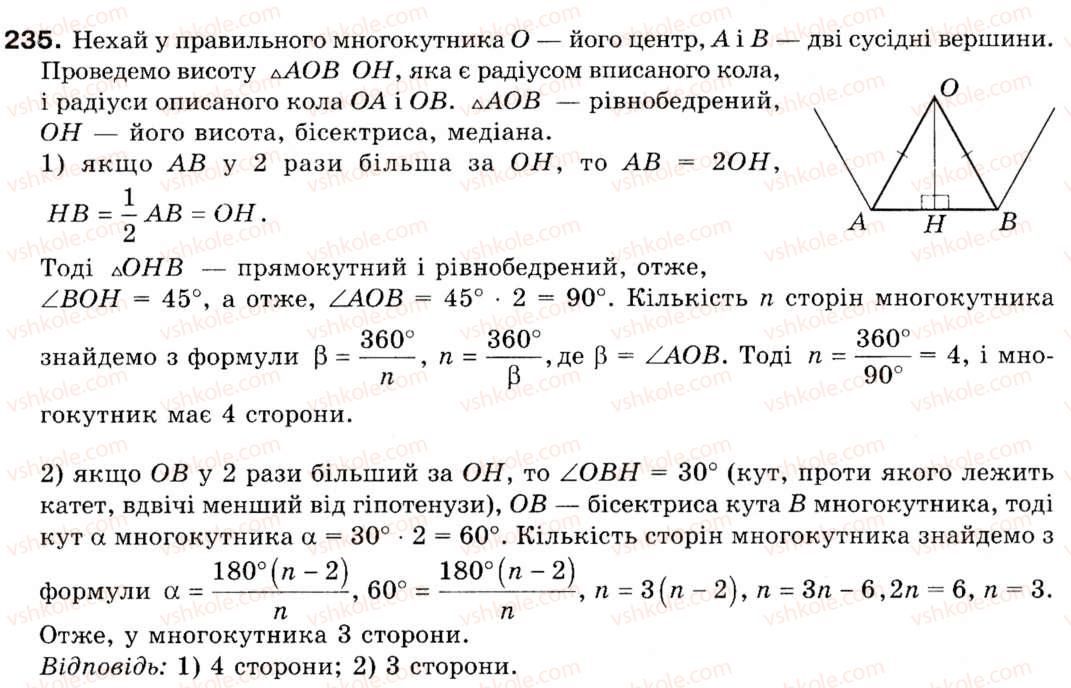 фото задание 235 - § 7. правильні многокутники - розділ 2. правильні многокутники