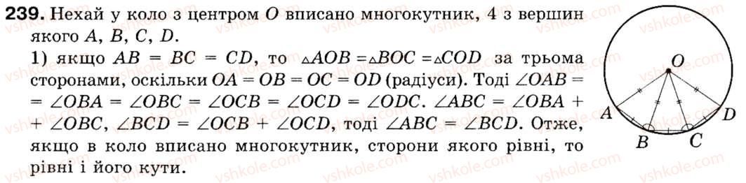фото задание 239 - § 7. правильні многокутники - розділ 2. правильні многокутники