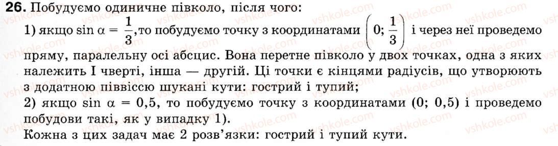 фото задание 26 - § 1. синус, косинус і тангенс кутів від 0° до 180° - розділ 1. розв'язування трикутників