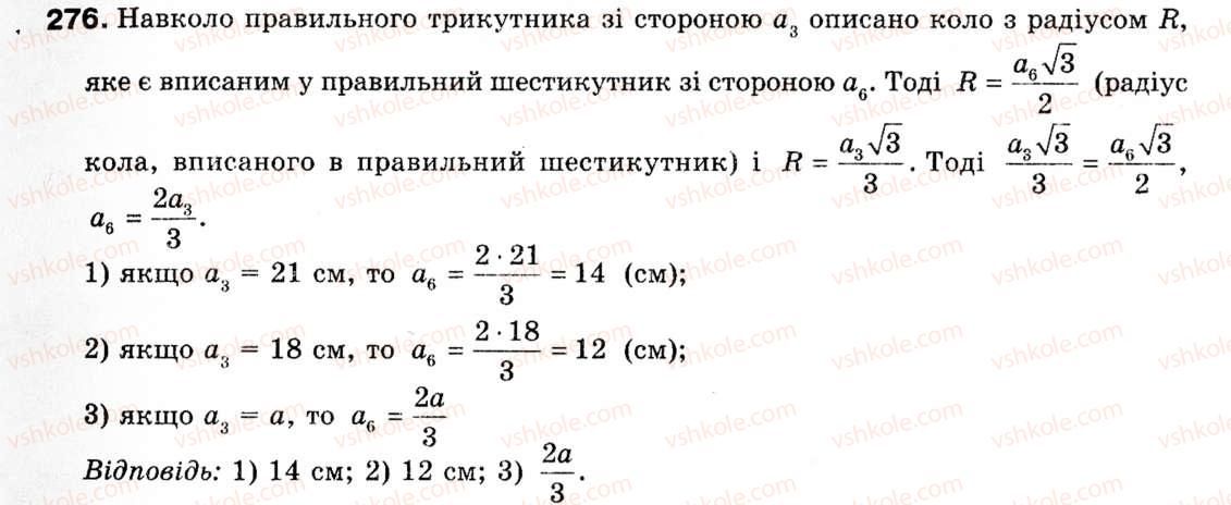 фото задание 276 - § 8. формули для радіусів описаних і вписаних кіл правильних многокутників - розділ 2. правильні многокутники
