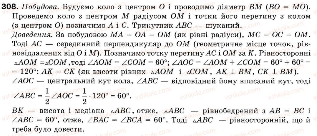фото задание 308 - § 9. побудова правильних многокутників - розділ 2. правильні многокутники